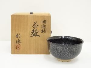 桃山窯　木村好博造　油滴釉茶碗（共箱）